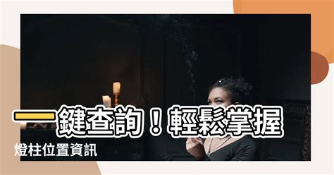 燈柱位置查詢